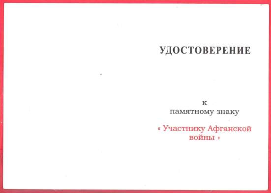 Россия знак Участник Афганской войны документ в Орле фото 39