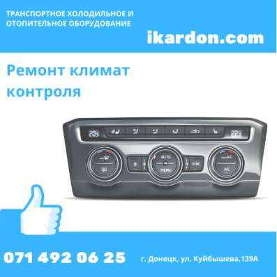 Ремонт климат-контроля автомобиля в сервисном центре МЧП “ИК