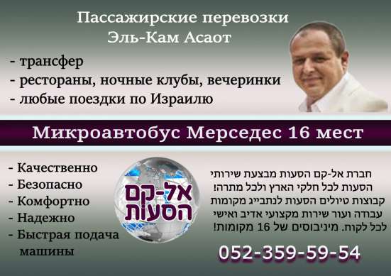 Пассажирские перевозки в Израиле!