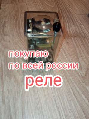 Приобретаю реле