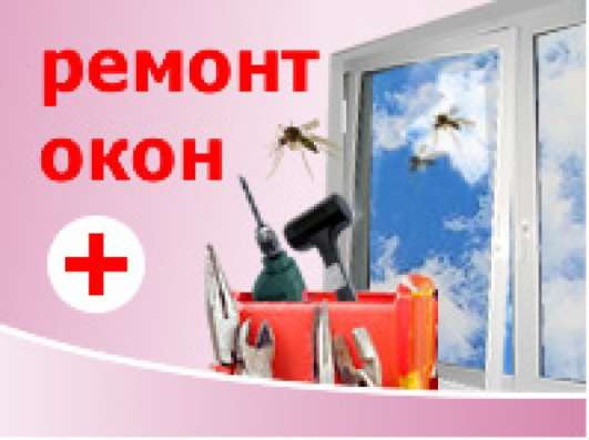 Ремонт пластиковых окон