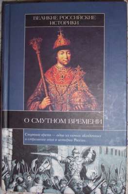 О смутном времени