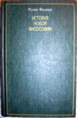 Книги Куно Фишера в Новосибирске
