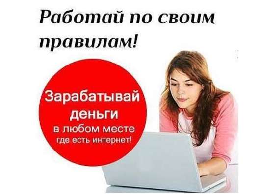 Работа удаленно для ответственных людей