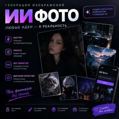 Создание реальных ИИ фотографий ,