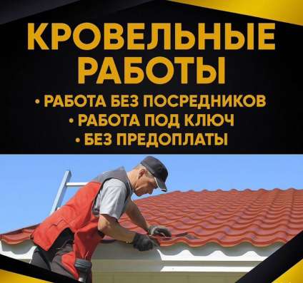 Кровельные работы
