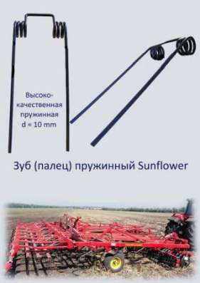 Зуб пружинный (Штригель) Sunflower ,Challenger.Граблина