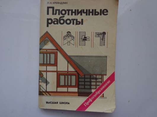 Л. Н. Крейдлин Плотничные работы