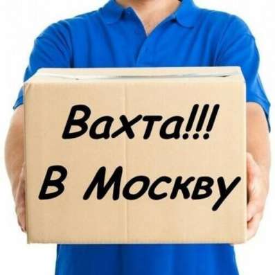 Вахта Москва. Комплектовщик заказов в Москве фото 3