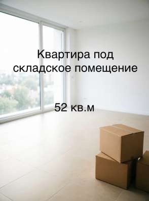 Квартира под складское помещение