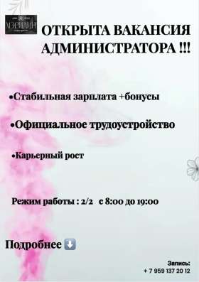 ✨САЛОН КРАСОТЫ ОТКРЫВАЕТ ВАКАНСИЮ АДМИНИСТРАТОРА!!
