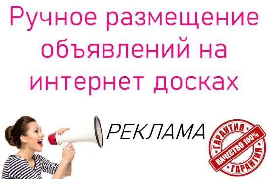 Ручное размещение объявлений на интернет досках