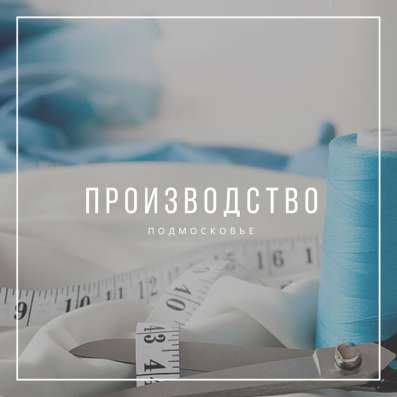 ПОДМОСКОВНОЕ ПРОИЗВОДСТВО