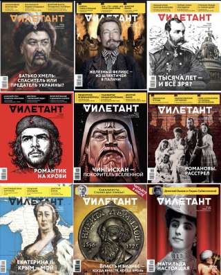 Журналы "Дилетант"