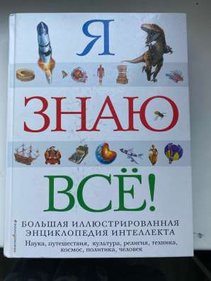 Книга « я знаю все»