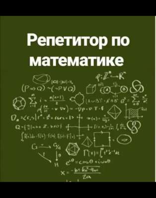 Репетитор по математике??‍?