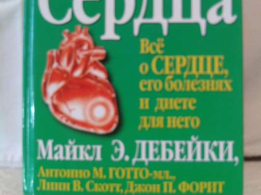 Диета живого СЕРДЦА! в Воронеже