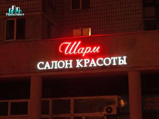 Световые буквы. Салон красоты