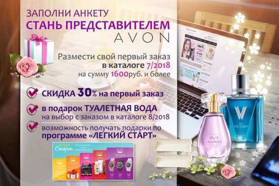 Стань представителем AVON