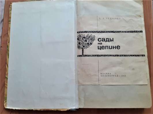 Гудзенко А. А. Сады на целине. 1965г