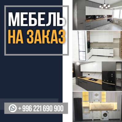 Мебель на заказ Бишкек фото 3