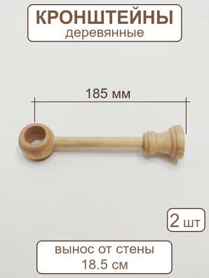 Кронштейны для карниза d28 мм дерево цвет бук (2 шт) в Перми фото 3