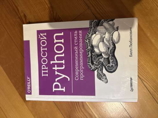Книга «Простой Python»