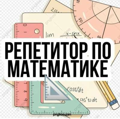 Репетитор по математике