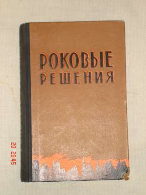 Роковые решения