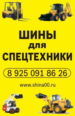 Шины для спецтехники в Подольске фото 4