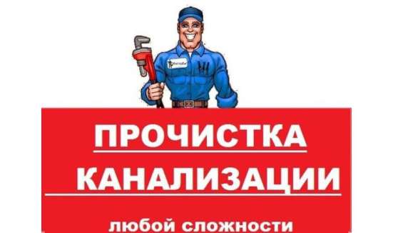 Устранение засоров канализации в Москве фото 3