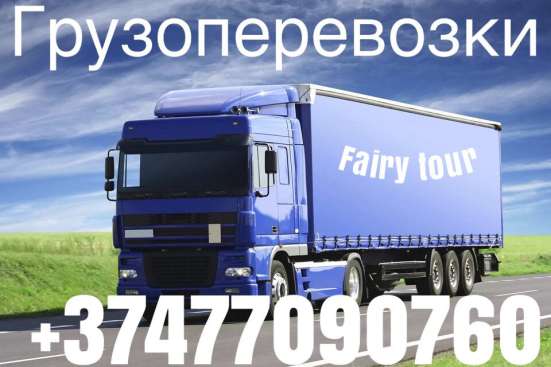 Грузоперевозки Ереван Пермь