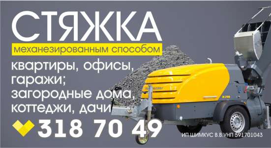 СТЯЖКА В ЖИЛЫХ ДОМАХ