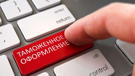 Таможенное оформление за 2 дня