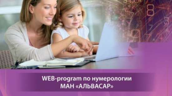 WEB программа – “ДЕТСКАЯ НУМЕРОЛОГИЯ” + видео инструкция в Геленджике