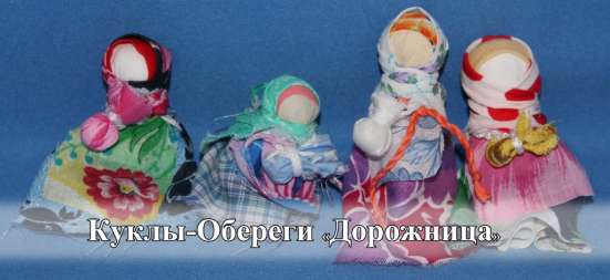 Кукла-оберег “Дорожница”