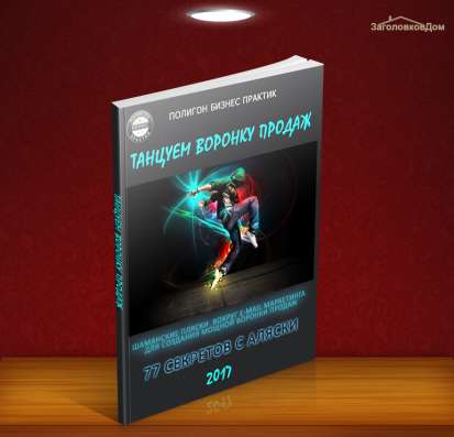 Как предложить клиенту Ковчег вместо Титаника?