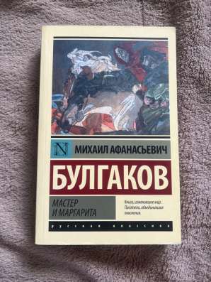 Булгаков. Мастер и Маргарита