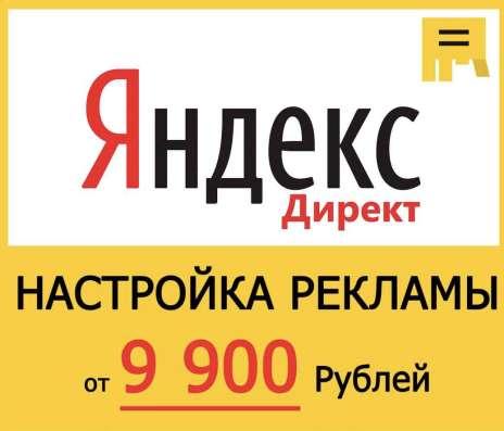 Настройка рекламы в Яндекс Директ в Москве фото 5