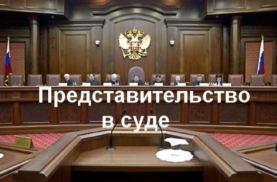 Представительство Ваших интересов в суде