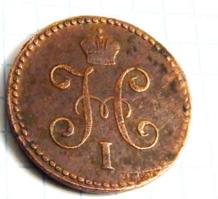 Одна копейка 1846 год . в Новосибирске