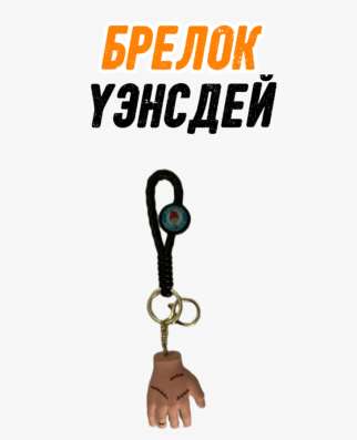 Брелок УЭНСДЕЙ