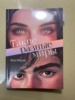 Такие разные миры, книга