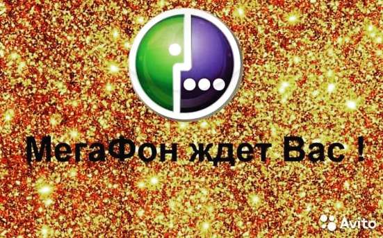 Красивые номера ”Мегафон