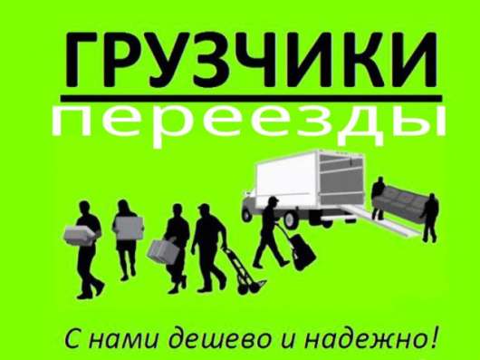 ГРУЗЧИКИ-ПЕРЕЕЗДЫ-ТРАНСПОРТ