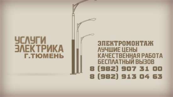 Электромонтаж (Коттеджы, дома, квартиры) в Тюмени