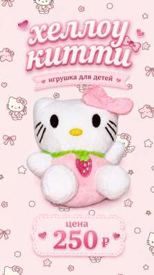Hello Kitty ( игрушка )