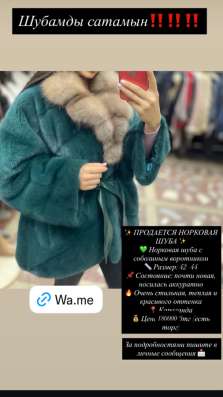 норка шуба сатылады
