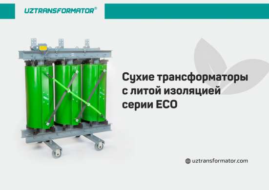 Трансформатор сухой