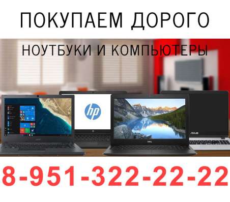 Скупка ноутбуков в Курске в Курске